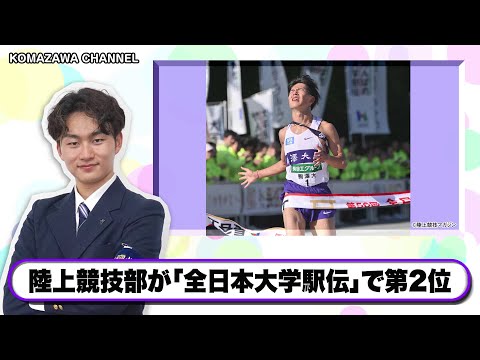英米文学科 駒澤大学ニュース「KOMAZAWA CHANNEL 2024」vol12