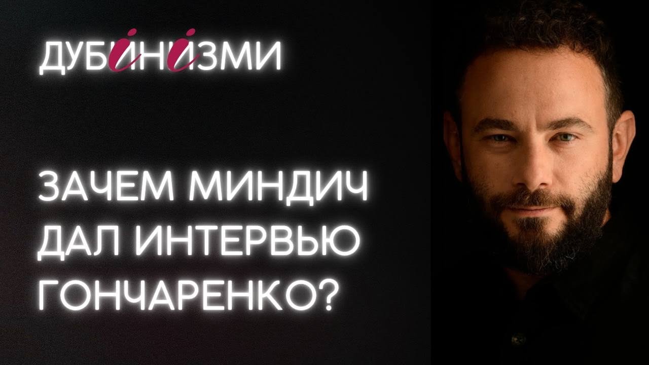 Зачем Миндич дал интервью Гончаренко?