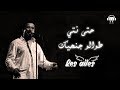 Cheb Khaled - Les ailes (Paroles / Lyrics) | (الشاب خالد - حتى انتي طوالو جنحيك (الكلمات