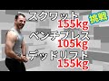 【ホームジム筋トレ】スクアット155kg、ベンチプレス105kg、デッドリフト155kに挑戦！パワーリフティングをトライ