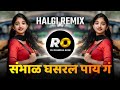 Sambhal Ghasral Pay G DJ Song Remix सांभाळ घसरल पाय ग Halgi Pad Mix Mara