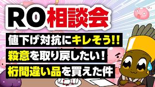 【8/9】新規さん復帰者さんの悩みを皆で考える配信【ラグナロクオンライン】