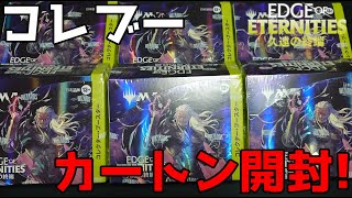 【MTG】久遠の終端、コレクター・ブースターカートン開封!