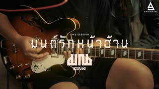 มนต์รักหน้าฮ้าน มาณพ
