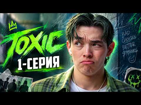 Боqтағаннан телепорт боламын! TOXIC | 1-серия | КОНКУРС