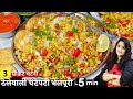 Mumbai Bhel Puri Recipe 5 Min ठेले वाली चटपटी भेल पूरी 3स�