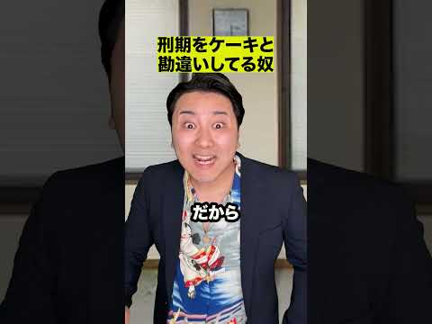 刑期をケーキと勘違いしてる奴