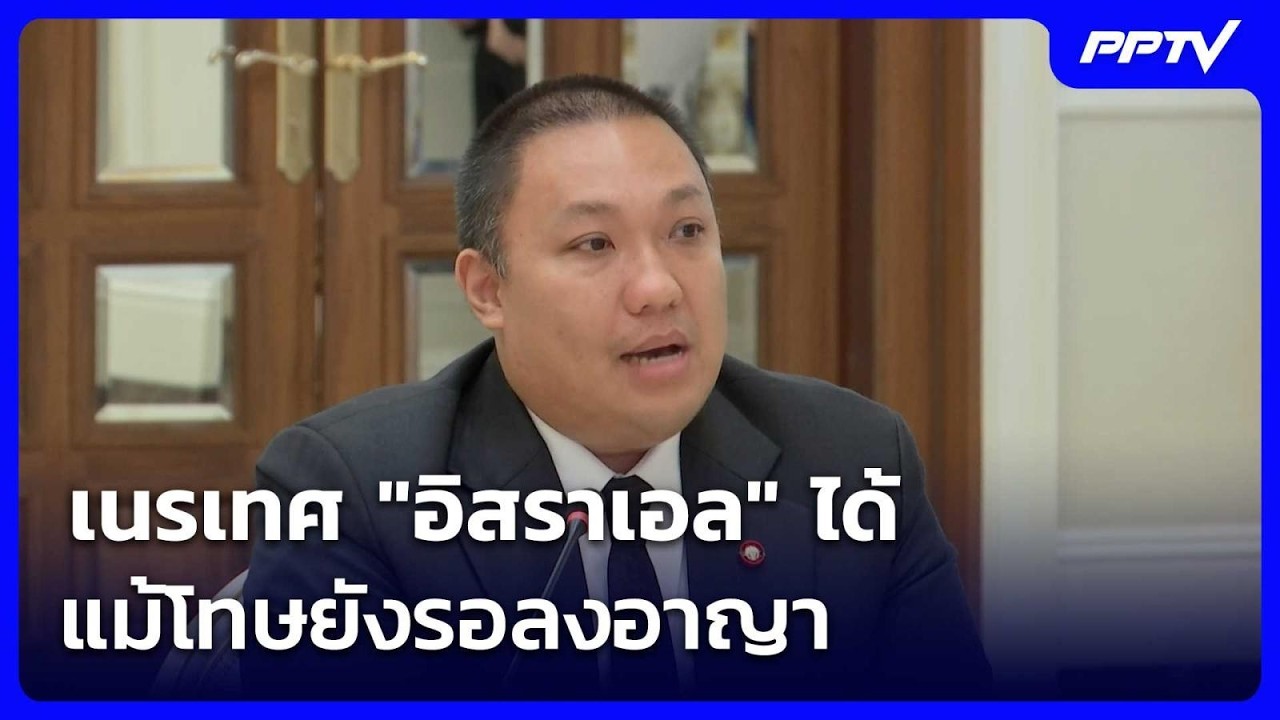 มหาดไทย ชี้ เนรเทศ "อิสราเอล"ได้ แม้โทษยังรอลงอาญา |