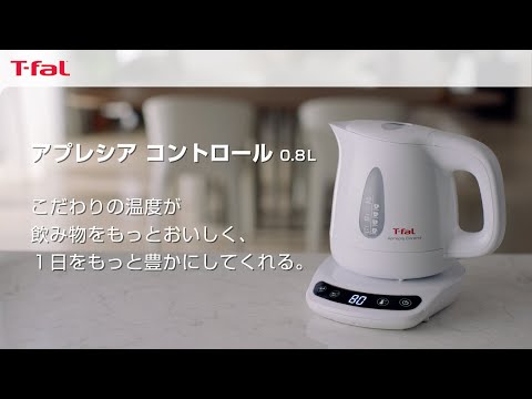 ティファール 電気ケトル 0.8L 温度調節 8段階 「アプレシア コントロール