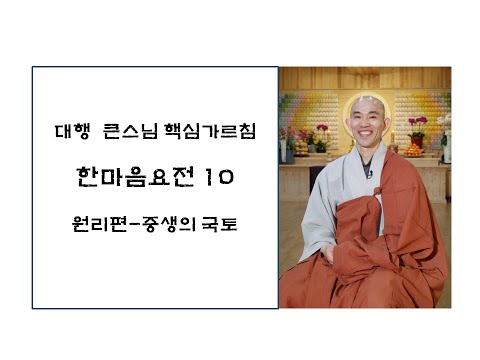 한마음요전10-원리편: 중생의 국토(대원정사 주지 청강스님)