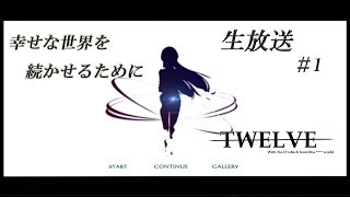 【生放送】感動ノベルゲーやる【TWELVE ～世界から１３番目の君と～】#1 たくみんのゲーム実況。