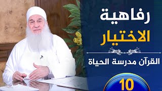 صورة رفاهية الاختيار | ح10 | القرآن مدرسة الحياة | الشيخ محمد حسين يعقوب