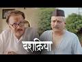 Dashakriya दशक्रिया Marathi Full Movie Dilip Prabhavalkar Manoj Joshi Aditi Deshpand