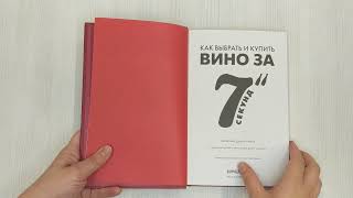 Видео о книге Как выбрать лучшее вино за 7 секунд