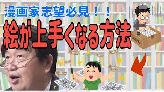 【絵が上手くなる方法】デッサンが上手くなります!イラストレーター発見【岡田斗司夫切り抜き/イラストレーター/練習】