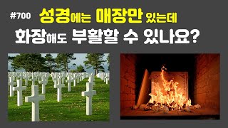 #700 성경에는 매장만 있는데 화장해도 부활할 수 있나요