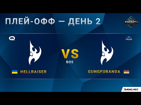 [2020 DH Winter] Hellraiser (P) vs. GunGFuBanDa (P) | Плей-офф | EU Challenger