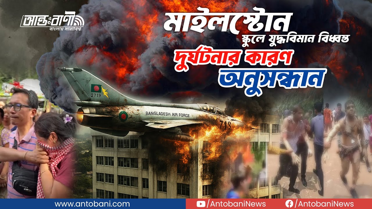 মাইলস্টোন স্কুলে যুদ্ধবিমান বিধ্বস্তের কারণ অনুসন্ধান! | Bangladesh F-7 Crash Explained