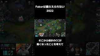 Fakerは捕らえられない2022 LOL #shorts
