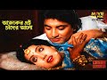 Aajker Ei Chader Alo আজকের এই চাঁদের আলো সোনার সংস�