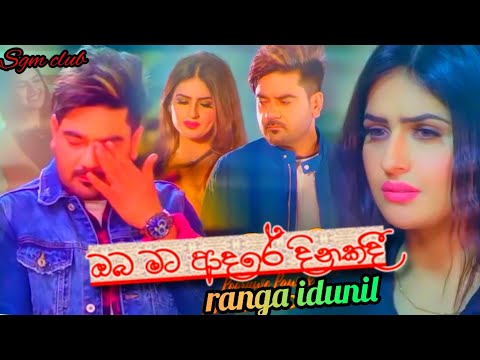 Oba mata adare dinakadi(ඔබ මට ආදරේ දිනකදී) Ranga idunil 2021 new song# coomming soon#ranga idunil