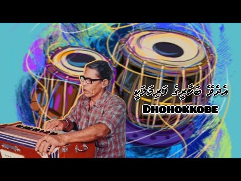 Edhevey Bahaareege Farimalakee | Dhohokkobe