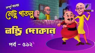 Motu Patlu - মোটু পাতলু | Ep 512 | Laundry Dokan | Bangla Cartoon - বাংলা কার্টুন | Maasranga Kids