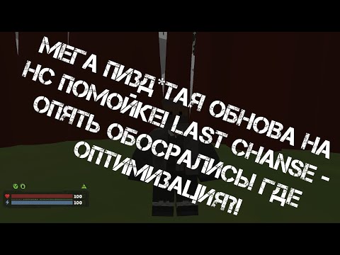 МЕГА ПИЗД*ТАЯ ОБНОВА НА НС ПОМОЙКЕ! - LAST CHANSE - ОПЯТЬ ОБОСРАЛИСЬ ГДЕ ОПТИМИЗАЦИЯ?!