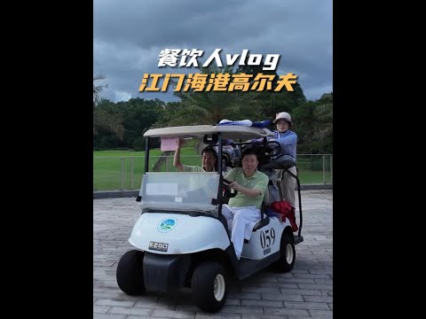 餐饮人vlog：没想到来江门这边打高尔夫，还有这么好的早茶享受~舒服#vlog #餐饮人 #江门美食 #海港大酒楼 #电子榨菜