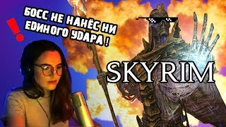 Финальный босс в Skyrim ПЕРЕСТАЛ атаковать ¯\_(ツ)_/¯