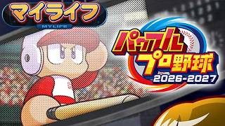 【パワプロ2026】マイライフ　最終回か…！？  パワフルプロ野球2026-2027 ※ネタバレ注意　PS5　初見