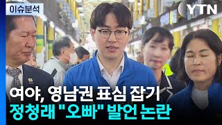 [뉴스나우] 여야, 영남권 표심 잡기 총력...정청래 "오빠" 발언 논란 / YTN