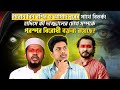 ইমরান বিন বশির ও আসাদ নূরের সাথে বিতর্ক! হাদিসে কী দাজ্জালের চোখ নিয়ে পরস্পর বিরোধি বক্তব্য রয়েছে?