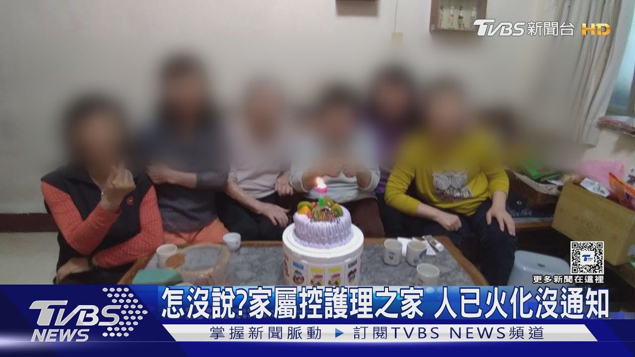 怎沒說?家屬控護理之家人已火化沒通知
