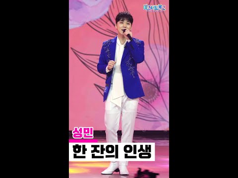 [세로직캠]성민 - 한 잔의 인생 미스터트롯2 2화 무편집 세로 직캠