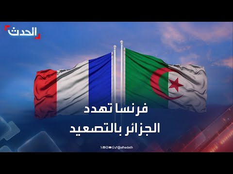 وزير الخارجية الفرنسي يتعهد بالرد "إذا واصلت الجزائر التصعيد