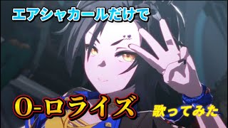 【ウマ娘】O - ロライズ　エアシャカールだけに歌わせてみた