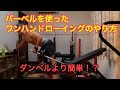 【ワンハンドバーベルローイング】自宅でできる厚みを作る背中トレーニング