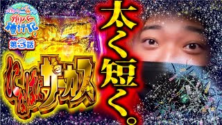 ガリバー旅行記   Season2 第3話