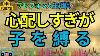【テレフォン人生相談】子を信じて見守ることが親の愛…自主性を奪わない育て方を先生が語る