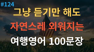 [스푼영어] 기초생활영어 100문장 편안하게 들어요 | 여행 영어회화