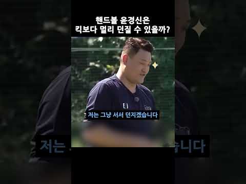 핸드볼 윤경신은 킥보다 멀리 던질 수 있을까?