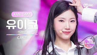 [I-LAND2/1회 FANCAM] 유이코 YUIKO ♬CAKE - ITZY @입장 테스트