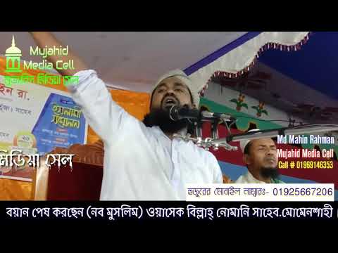 জাগরণী সংগীত।নওমুসলিম ওয়াসেক বিল্লাহ নোমান?