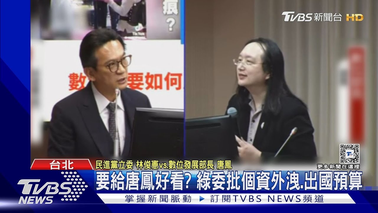 要給唐鳳好看? 綠委批個資外洩、出國預算
