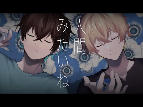 人間みたいね - キタニタツヤ / 歌ってみた 【無音/ツナカン】