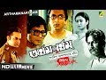 Arthamanartham অর্থমনর্থম Goyenda Byomkesh Detective Bengali Movie