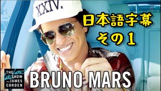 【日本語字幕】24K Magic!ブルーノマーズのカープールカラオケその1