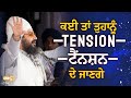 ਕਈ ਤਾਂ ਤੁਹਾਨੂੰ ਟੈਂਨਸ਼ਨ ਦੇ ਜਾਣਗੇ Tension Dhadrian