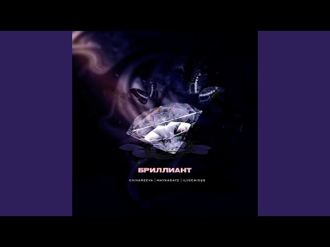 БРИЛЛИАНТ